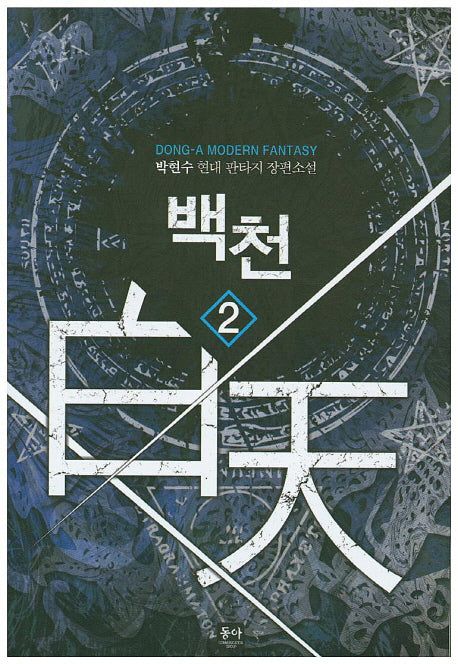 백천 2