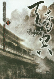 천음공 5