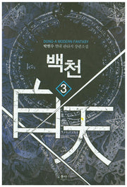 백천 3