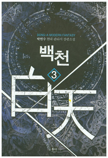 백천 3