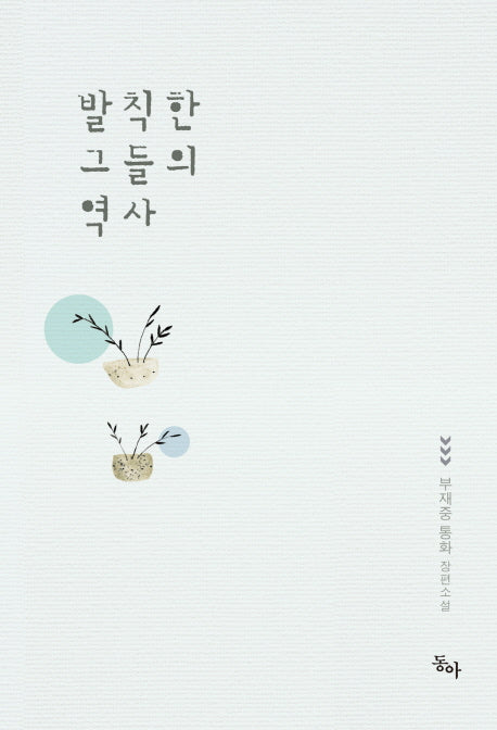 발칙한 그들의 역사