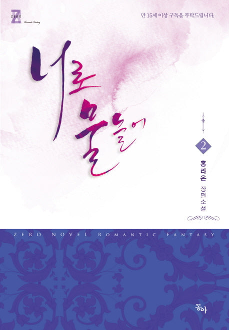 너로 물들어 2