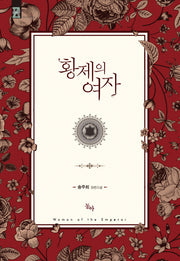 황제의 여자
