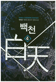 백천 4