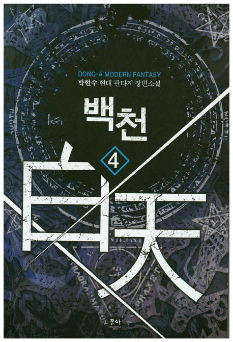 백천 4