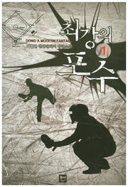 최강의 포수 1