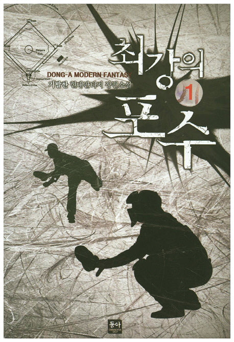 최강의 포수 1