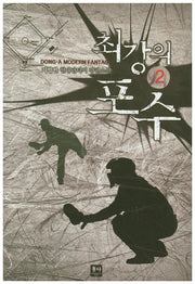 최강의 포수 2