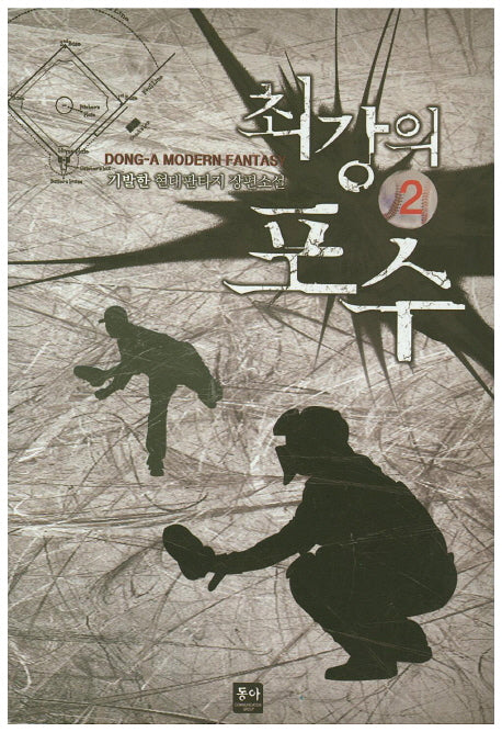 최강의 포수 2