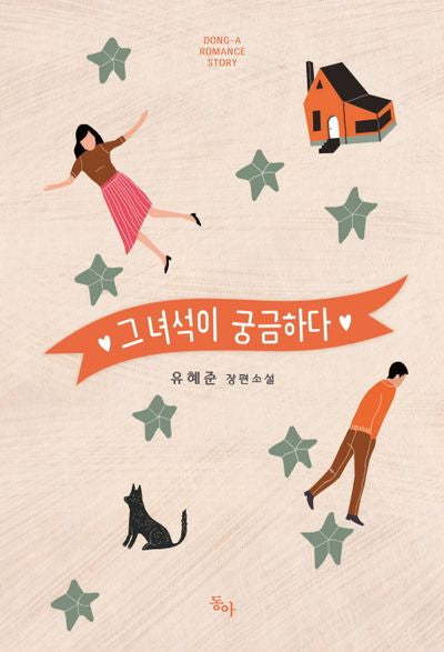 그 녀석이 궁금하다