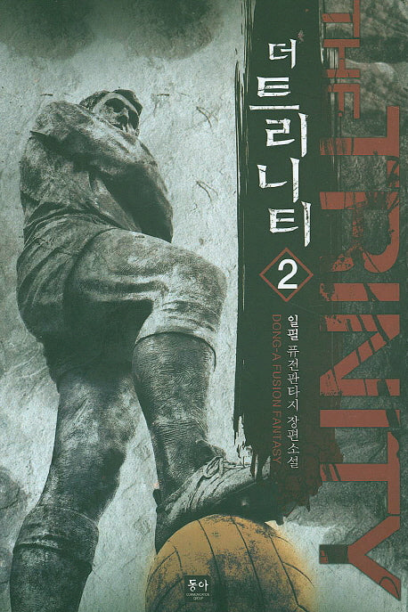 더 트리니티 2
