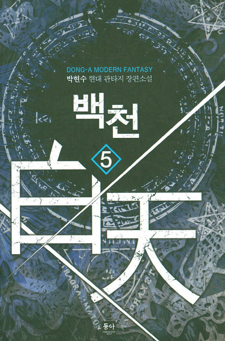 백천 5