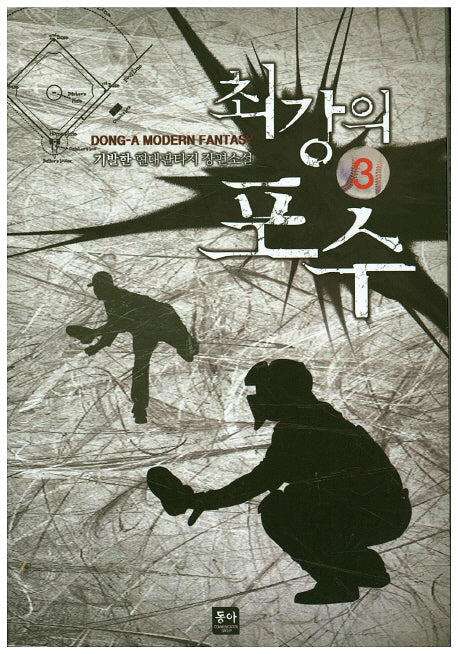 최강의 포수 3