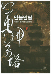 만불만탑 9