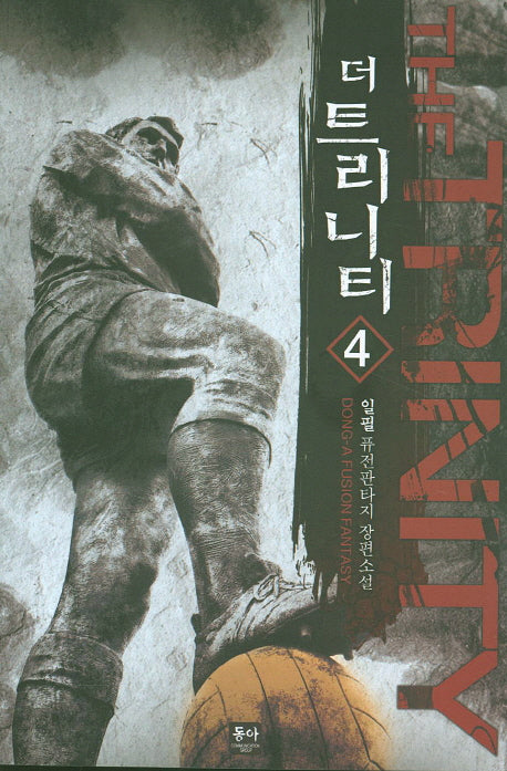 더 트리니티 4