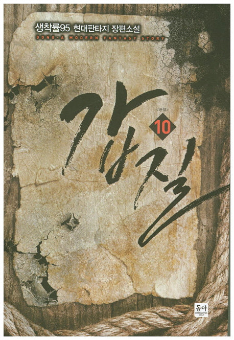 갑질 10(완결)