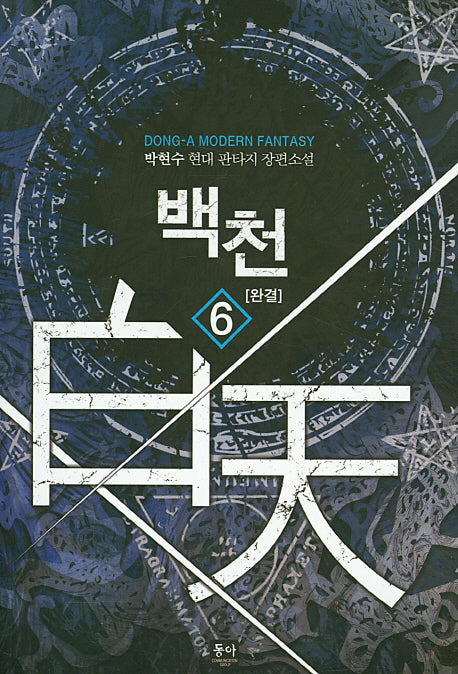 백천 6(완결)
