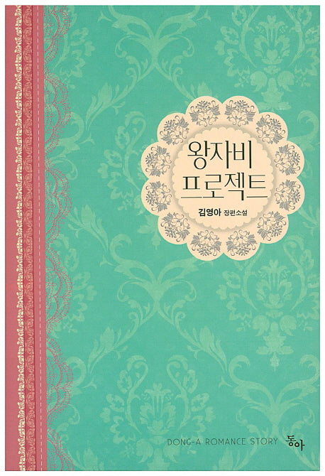 왕자비 프로젝트