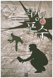 최강의 포수 5