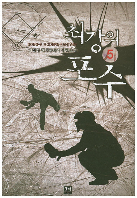 최강의 포수 5