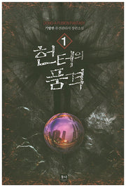 헌터의 품격 1