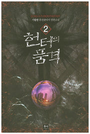 헌터의 품격 2