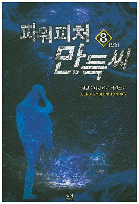 파워피처 만득씨 8(완결)