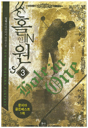 홀인원 3