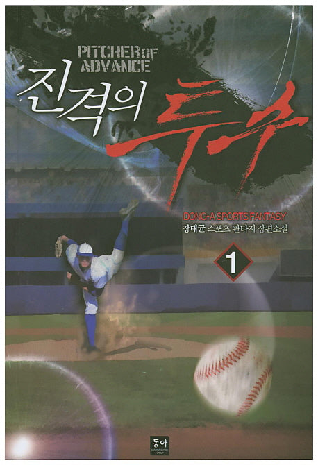 진격의 투수 1