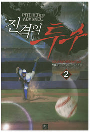 진격의 투수 2