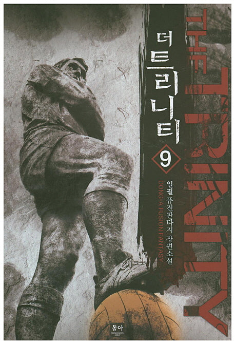 더 트리니티 9