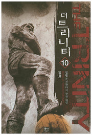 더 트리니티 10(완결)