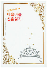 아슬아슬 신혼일기