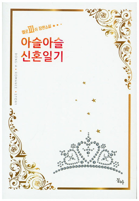 아슬아슬 신혼일기