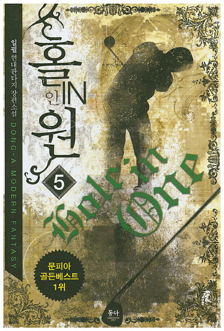 홀인원 5