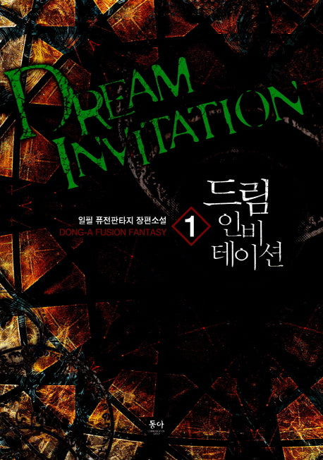 드림 인비테이션 1