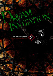 드림 인비테이션 2
