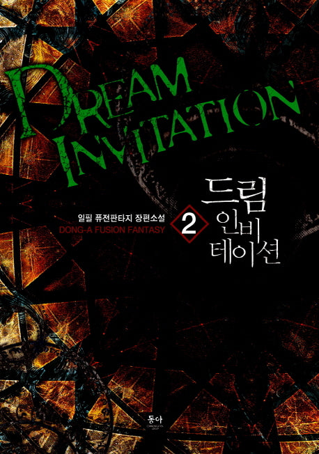 드림 인비테이션 2