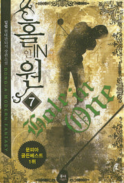홀인원 7