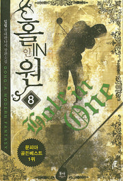홀인원 8