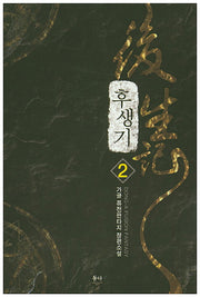 후생기 2