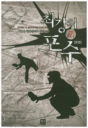 최강의 포수 7(완결)