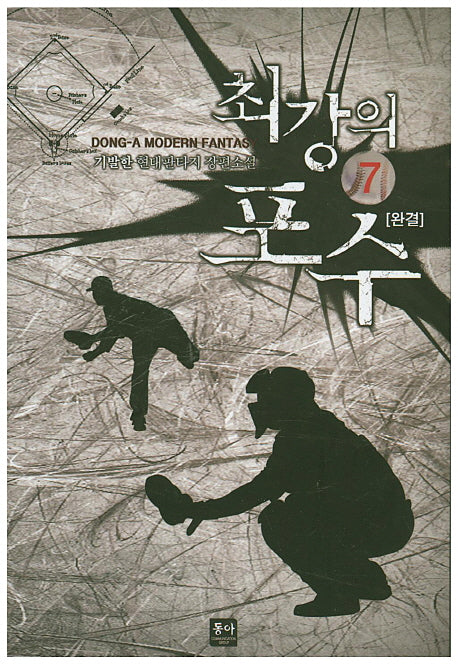 최강의 포수 7(완결)