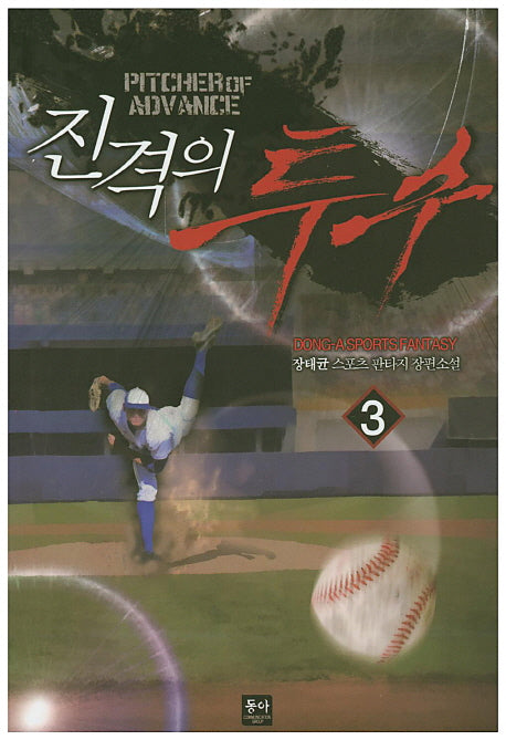 진격의 투수 3