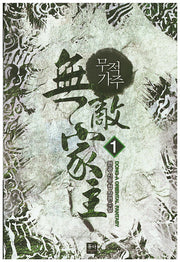무적가주 1