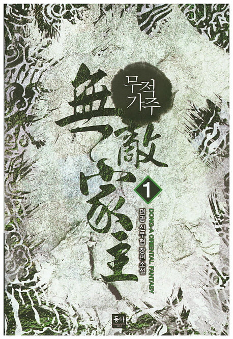 무적가주 1