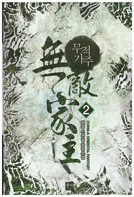 무적가주 2