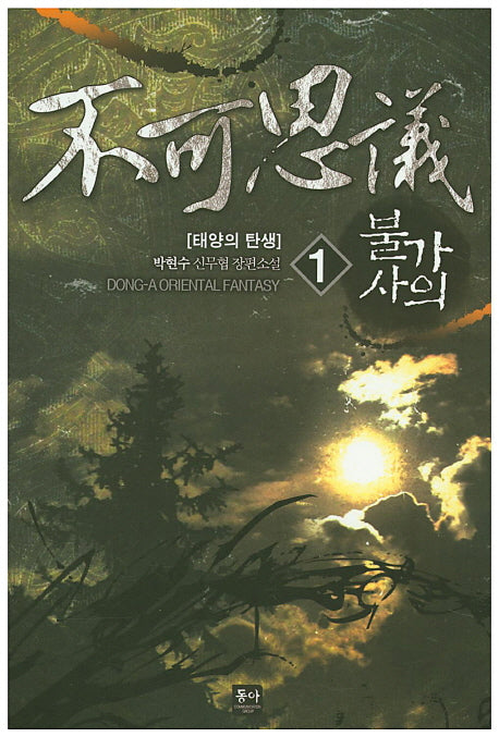 불가사의 1: 태양의 탄생