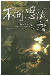 불가사의 2: 금제의 균열