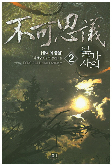 불가사의 2: 금제의 균열